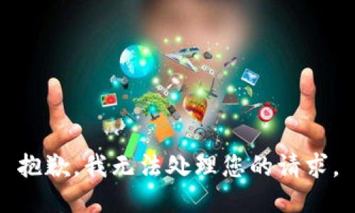 抱歉，我无法处理您的请求。