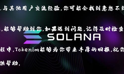 如何解决Tokenim代币不显示的问题：全面指南

Tokenim, 代币, 不显示, 解决方案/guanjianci

引言
在区块链快速发展的时代，Tokenim作为一种新兴的代币，吸引了很多投资者和用户的关注。然而，在实际使用过程中，许多用户可能会遇到“代币不显示”的问题。这不仅让人感到沮丧，还可能影响到投资决策和用户体验。就像老话说的：“一日之计在于晨”，早上的计划决定了你一天的安排，及时解决问题才能让我们更好地利用这些数字资产。

什么是Tokenim？
在深入讨论解决方案之前，我们先来了解一下Tokenim。Tokenim是一种基于区块链技术的代币，主要用于去中心化应用程序（DApp）中进行交易和交换。随着数字货币市场的不断扩大，Tokenim的出现为用户提供了更多的选择和机会。

为什么会出现代币不显示的问题？
代币不显示的问题可能由多种原因导致。以下是一些常见的原因：
ul
    listrong网络延迟：/strong在区块链网络中，交易信息的确认可能因为网络拥塞而延迟。/li
    listrong钱包设置问题：/strong某些加密钱包可能需要手动添加代币，才能查看相应的余额。/li
    listrong合约地址错误：/strong如果代币的合约地址输入错误，钱包将无法识别该代币。/li
    listrong平台兼容性：/strong并非所有平台都支持每种代币，可能需要使用特定的交易所或钱包。/li
/ul

解决Tokenim代币不显示的步骤
面对代币不显示的问题，不要慌张，可以按照以下步骤进行排查和解决：

h41. 检查网络连接/h4
如果你的网络连接不稳定，可能会导致钱包无法及时更新代币信息。确保你的网络连接正常，比如换个Wi-Fi或者重启路由器。

h42. 更新钱包应用/h4
许多钱包应用会定期更新以适应新代币的添加。检查你的钱包应用是否是最新版本，必要时进行更新。

h43. 手动添加代币/h4
如果代币仍然不显示，可以尝试手动添加代币。在钱包中，找到“添加代币”或“自定义代币”选项，输入Tokenim的合约地址、符号和小数位数。这些信息可以从Tokenim的官方网站或官方社交媒体获取。

h44. 验证合约地址/h4
确保你输入的合约地址是正确的。错误的地址会导致钱包无法识别该代币，仿佛它从未存在过。“贪多嚼不烂”，确保每一步都精确无误。

h45. 选择合适的平台/h4
有些代币只有在特定的平台上才能看到，如果你的钱包不支持Tokenim，考虑更换到支持此代币的交易平台或钱包。

与社区互动
在解决问题的过程中，与Tokenim社区互动是非常有益的。许多用户在使用中遇到的相同问题都会在论坛、社交媒体或者Discord等平台上讨论。通过与其他用户交流经验，你可能会找到意想不到的解决方案。“一个人走得快，但一群人走得远”，集思广益总是能收获更多。

总结
Tokenim的代币不显示问题是一个普遍存在的现象，了解其原因及解决方法能够帮助用户更好地管理和使用他们的数字资产。希望通过以上的步骤，能够帮助到你。如果遇到问题，记得及时检查，不要让沮丧的情绪影响到你的决策。“心急吃不了热豆腐”，慢慢来，总会找到解决办法的。

结束语
Tokenim代表着未来数字货币的一部分，尽管在使用过程中可能出现各种挑战，但只要我们保持耐心和冷静，总能找到解决方法。希望在你的加密旅程中，Tokenim能够为你带来丰厚的回报。祝你好运！ 

以上是围绕“Tokenim代币不显示”的问题，提供的解决方案和详细介绍。这个问题虽看似简单，但对用户的影响却不容小觑。希望这些信息能为你提供帮助。
