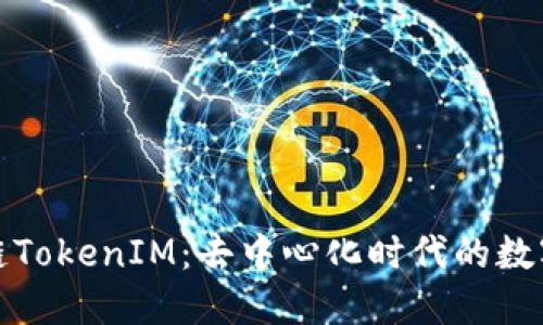 深入解读公链TokenIM：去中心化时代的数字资产新选择