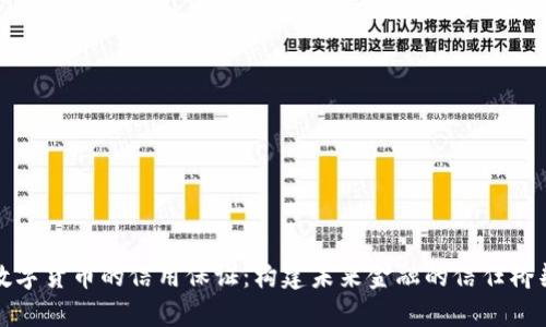 数字货币的信用保证：构建未来金融的信任桥梁