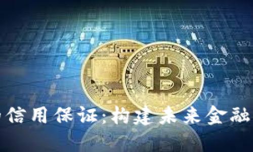 数字货币的信用保证：构建未来金融的信任桥梁