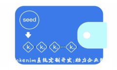 深入探讨Tokenim系统定制开