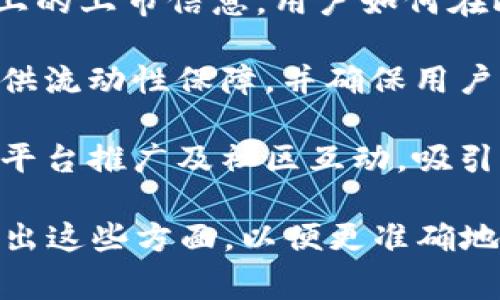 欧易（OKEx）是一家全球知名的数字资产交易平台，提供多种交易服务和数字资产交易。如果要将Tokenim与欧易联系起来，可以考虑以下几个方面：

1. **交易平台的选择**：可以探讨为什么用户选择欧易进行Tokenim的交易，比如用户友好的界面、低交易手续费、丰富的交易对等。

2. **Tokenim的上市和交易对**：介绍Tokenim在欧易平台上的上市信息，用户如何在此平台上交易Tokenim。

3. **流动性和安全性**：阐述欧易如何为Tokenim的交易提供流动性保障，并确保用户资金的安全性，增强用户的信任感。

4. **社区互动与推广**：分析Tokenim项目如何通过欧易的平台推广及社区互动，吸引更多投资者和用户参与。

综上所述，在撰写有关Tokenim与欧易的内容时，可以重点突出这些方面，以便更准确地传达其关联性及价值。