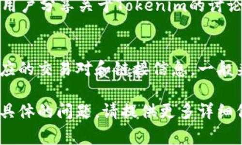 要查看Tokenim的链接，您可以访问其官方网站或相关的社交媒体平台。以下是一些一般步骤和常见渠道，您可以尝试查看Tokenim的链接：

1. 官方网站
通常，Tokenim会在其官方网站上提供所有相关的信息和链接，包括项目介绍、白皮书、团队成员和联系方式等。您可以在搜索引擎中输入“Tokenim 官方网站”进行查找。

2. 社交媒体平台
许多区块链项目在社交媒体上非常活跃，您可以访问Tokenim的Twitter、Facebook、Telegram或其他社交媒体页面，以获取最新的信息和链接。

3. 区块链社区论坛
区块链技术和加密货币相关的论坛，如Reddit、Bitcointalk等，常常有用户分享关于Tokenim的讨论和链接。您可以通过搜索相关帖子的方式获取更多信息。

4. 加密货币交易所
如果Tokenim已经上线交易所，您可以通过交易所的网站直接查看对应的交易对和链接信息。一般来说，交易所会提供详细的项目信息以及合约地址等。

希望这些信息能帮助您更好地找到Tokenim的相关链接！如果您有更具体的问题，请提供更多详细信息。