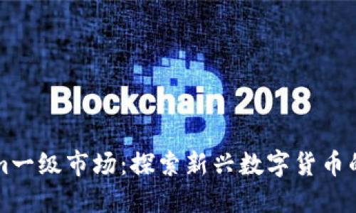 理解Tokenim一级市场：探索新兴数字货币的机会与挑战