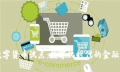 邮储数字货币试点：数字