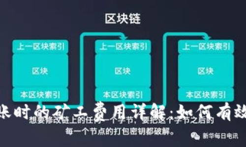 Tokenim钱包转账时的矿工费用详解：如何有效管理和降低费用