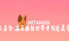 Tokenim首次建立身份：在区