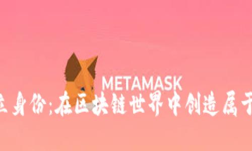 Tokenim首次建立身份：在区块链世界中创造属于自己的数字足迹