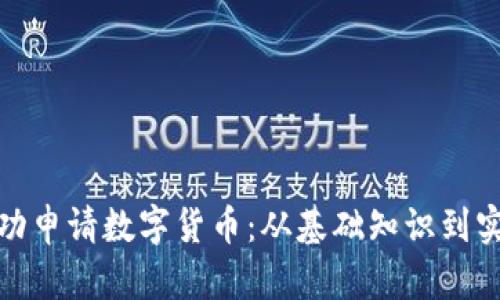 如何成功申请数字货币：从基础知识到实战策略