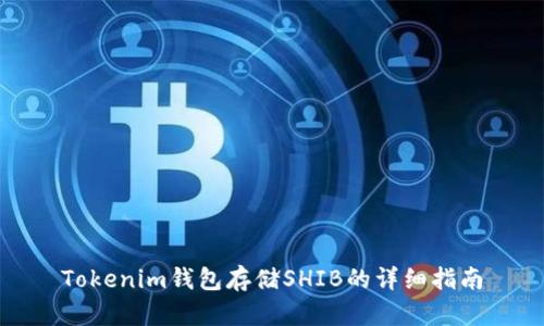 Tokenim钱包存储SHIB的详细指南