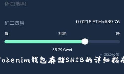 Tokenim钱包存储SHIB的详细指南