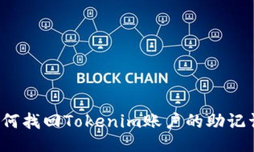 如何找回Tokenim账户的助记词？