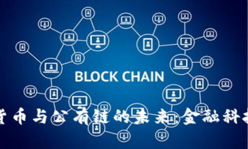 揭秘数字货币与公有链的未来：金融科技的新潮流