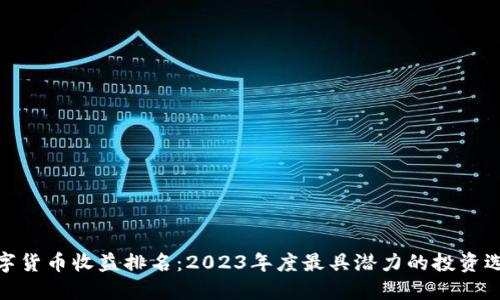 数字货币收益排名：2023年度最具潜力的投资选择
