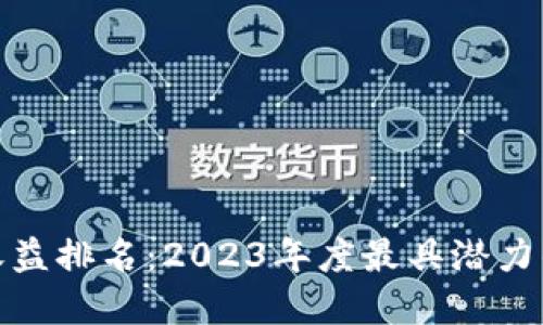 数字货币收益排名：2023年度最具潜力的投资选择
