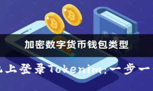 如何在新手机上登录Tokenim：一步一步的详细指南