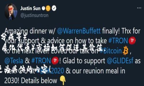 可以提到SHIB（Shiba Inu）的Tokenomics（代币经济学）。SHIB 作为一种去中心化的加密货币，其代币经济学设计包含了多个重要的方面，影响其市场表现和用户参与度。以下是一些可能的讨论点：

1. **总供应量**：SHIB的总供应量设定，以及如何影响其稀缺性和价值。
2. **流通机制**：SHIB是如何在市场上流通的，包含交易、持有等形式。
3. **激励机制**：持有SHIB的用户可获得哪些奖励（可能包括交易手续费的分成等）。
4. **生态系统**：SHIB参与的生态项目，如去中心化金融（DeFi）和NFT（非同质化代币）市场如何促进其价值。

如果您需要更详细的信息或者具体的方面探讨，可以告诉我，我会为您提供更为具体的内容！