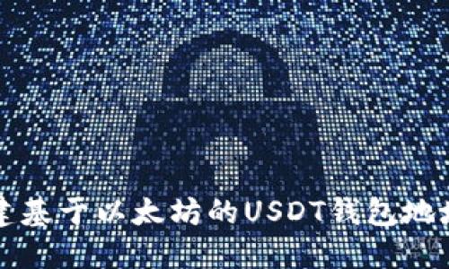 如何安全创建基于以太坊的USDT钱包地址及使用指南