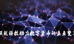 保税科技助力数字货币的