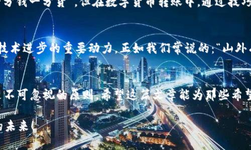   如何利用Tokenim实现高级转账技巧，让你的数字资产更安全！ /   
 guanjianci Tokenim, 转账, 高级, 数字资产 /guanjianci   

引言  
随着数字货币的普及，转账操作成为了许多投资者日常交易的重要环节。Tokenim作为一款流行的数字资产转账工具，以其安全性和便利性受到越来越多用户的青睐。然而，在进行转账时，如何保障安全、快速、精准地将资产转移，是每一个用户需要认真思考的问题。这篇文章将介绍一些高级的转账技巧，帮助你更好地利用Tokenim进行转账，同时结合一些地域文化，提升阅读的趣味性和实用性。  

Tokenim的基本功能  
在探讨高级转账技巧之前，我们首先要了解Tokenim的基本功能。Tokenim不仅支持多种数字资产的转账，还具备实时汇率的查询功能和交易记录的保存功能。用户可以方便地在平台上进行资产的管理，而无需担心因为操作失误导致资金损失。正如我们常说的，“一日之计在于晨”，在开始转账操作之前，做好充分的准备是至关重要的。  

安全转账的重要性  
在数字货币领域，安全性比什么都重要。每一次转账都可能涉及巨额资产的流动，而这些资产的安全则依赖于用户的操作。Tokenim提供了多种安全措施，例如二次验证和交易密码，确保用户的资产不被非法转移。因此，用户在进行任何一笔转账时，都应该确保开启这些安全防护措施。正如古人所言：“小心驶得万年船”，在进行数字资产转账时，我们同样需要谨慎行事。  

高级转账技巧一：分批转账  
当你需要转移大笔资金时，分批转账是一种非常有效的方式。通过将大笔资金拆分成多个小额转账，可以有效降低因转账错误或网络延迟而导致的风险。这一点尤其在高波动的市场中显得尤为重要。人云：“不要把所有的鸡蛋放在一个篮子里”，同样的道理也适用于数字货币转账。  

高级转账技巧二：使用合约转账  
Tokenim支持合约转账，这意味着你可以与他人约定具体的转账条款。通过合约方式转账，可以在交易中减少不必要的误解和争议。例如，如果你是一名矿工，与买家达成合约后再进行转账，可以更好地保护自己的权益，让交易变得更加透明和安全。这种方式在一些文化相对注重契约精神的地方尤为盛行，正如在某些地区流传的谚语：“信义为重，重于泰山”。  

高级转账技巧三：定时转账安排  
在市场波动较大的时候，选择合适的转账时机尤为关键。Tokenim提供了定时转账的功能，用户可以在觉得市场时机合适时，选择进行转账。例如，你可以在行情相对稳定时进行转账，以保障资金的安全和价值的稳定。对于许多投资者而言，掌握市场动态和时间安排就如同“临门一脚”，关系到交易的成功与否。  

高级转账技巧四：合理利用手续费  
在进行Tokenim转账时，手续费也是一个必须考虑的因素。不同的转账选项可能对应不同的手续费，用户可以根据自己的实际需求选择最适合的方式。在一些地区，人们常说：“一分钱一分货”，但在数字货币转账中，通过技巧化的方式，有时也能够“花小钱办大事”。研究手续费的构成，合理利用手续费，可以让用户的转账成本降到最低。  

Tokenim社区的支持  
Tokenim不仅是一个转账工具，更是一个社区。在这个平台上，用户可以互相分享自己的转账经验，相互学习。这种社区文化在国内外社群中都是普遍存在的。分享与交流是推动技术进步的重要动力，正如我们常说的：“山外有山，人外有人”。积极参与社区讨论，获取行业动态，朋友们的经验往往能带给你意想不到的收获。  

总结  
Tokenim作为一款数字资产转账工具，通过结合一系列高级技巧，能让用户在进行转账时更加安全、高效、节省成本。在转账过程中，“谨慎出行”、“适时而动”、以及“诚信为本”都是不可忽视的原则。希望这篇文章能为那些希望提升转账技巧的用户提供一些启示。在这个瞬息万变的数字世界中，保持学习，同时也与社区分享知识，是迈向成功的重要一环。  

在这个信息化的时代，数字货币绝不止步于简单的转账。每一笔交易都是技术与智慧的结合，希望你能够在使用Tokenim转账时，携带着古老的智慧和现代的技术，走向更辉煌的未来！