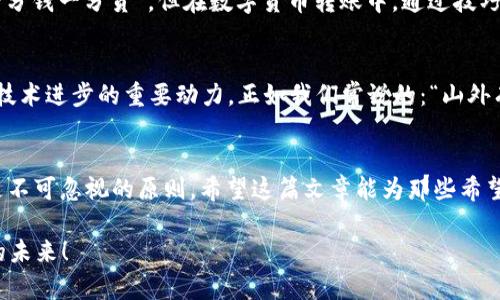   如何利用Tokenim实现高级转账技巧，让你的数字资产更安全！ /   
 guanjianci Tokenim, 转账, 高级, 数字资产 /guanjianci   

引言  
随着数字货币的普及，转账操作成为了许多投资者日常交易的重要环节。Tokenim作为一款流行的数字资产转账工具，以其安全性和便利性受到越来越多用户的青睐。然而，在进行转账时，如何保障安全、快速、精准地将资产转移，是每一个用户需要认真思考的问题。这篇文章将介绍一些高级的转账技巧，帮助你更好地利用Tokenim进行转账，同时结合一些地域文化，提升阅读的趣味性和实用性。  

Tokenim的基本功能  
在探讨高级转账技巧之前，我们首先要了解Tokenim的基本功能。Tokenim不仅支持多种数字资产的转账，还具备实时汇率的查询功能和交易记录的保存功能。用户可以方便地在平台上进行资产的管理，而无需担心因为操作失误导致资金损失。正如我们常说的，“一日之计在于晨”，在开始转账操作之前，做好充分的准备是至关重要的。  

安全转账的重要性  
在数字货币领域，安全性比什么都重要。每一次转账都可能涉及巨额资产的流动，而这些资产的安全则依赖于用户的操作。Tokenim提供了多种安全措施，例如二次验证和交易密码，确保用户的资产不被非法转移。因此，用户在进行任何一笔转账时，都应该确保开启这些安全防护措施。正如古人所言：“小心驶得万年船”，在进行数字资产转账时，我们同样需要谨慎行事。  

高级转账技巧一：分批转账  
当你需要转移大笔资金时，分批转账是一种非常有效的方式。通过将大笔资金拆分成多个小额转账，可以有效降低因转账错误或网络延迟而导致的风险。这一点尤其在高波动的市场中显得尤为重要。人云：“不要把所有的鸡蛋放在一个篮子里”，同样的道理也适用于数字货币转账。  

高级转账技巧二：使用合约转账  
Tokenim支持合约转账，这意味着你可以与他人约定具体的转账条款。通过合约方式转账，可以在交易中减少不必要的误解和争议。例如，如果你是一名矿工，与买家达成合约后再进行转账，可以更好地保护自己的权益，让交易变得更加透明和安全。这种方式在一些文化相对注重契约精神的地方尤为盛行，正如在某些地区流传的谚语：“信义为重，重于泰山”。  

高级转账技巧三：定时转账安排  
在市场波动较大的时候，选择合适的转账时机尤为关键。Tokenim提供了定时转账的功能，用户可以在觉得市场时机合适时，选择进行转账。例如，你可以在行情相对稳定时进行转账，以保障资金的安全和价值的稳定。对于许多投资者而言，掌握市场动态和时间安排就如同“临门一脚”，关系到交易的成功与否。  

高级转账技巧四：合理利用手续费  
在进行Tokenim转账时，手续费也是一个必须考虑的因素。不同的转账选项可能对应不同的手续费，用户可以根据自己的实际需求选择最适合的方式。在一些地区，人们常说：“一分钱一分货”，但在数字货币转账中，通过技巧化的方式，有时也能够“花小钱办大事”。研究手续费的构成，合理利用手续费，可以让用户的转账成本降到最低。  

Tokenim社区的支持  
Tokenim不仅是一个转账工具，更是一个社区。在这个平台上，用户可以互相分享自己的转账经验，相互学习。这种社区文化在国内外社群中都是普遍存在的。分享与交流是推动技术进步的重要动力，正如我们常说的：“山外有山，人外有人”。积极参与社区讨论，获取行业动态，朋友们的经验往往能带给你意想不到的收获。  

总结  
Tokenim作为一款数字资产转账工具，通过结合一系列高级技巧，能让用户在进行转账时更加安全、高效、节省成本。在转账过程中，“谨慎出行”、“适时而动”、以及“诚信为本”都是不可忽视的原则。希望这篇文章能为那些希望提升转账技巧的用户提供一些启示。在这个瞬息万变的数字世界中，保持学习，同时也与社区分享知识，是迈向成功的重要一环。  

在这个信息化的时代，数字货币绝不止步于简单的转账。每一笔交易都是技术与智慧的结合，希望你能够在使用Tokenim转账时，携带着古老的智慧和现代的技术，走向更辉煌的未来！
