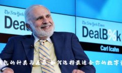 探索以太坊钱包的种类与