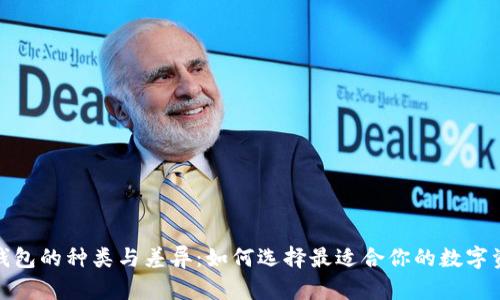 探索以太坊钱包的种类与差异：如何选择最适合你的数字资产管理工具