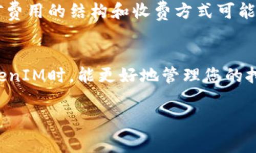 在讨论“TokenIM怎么要挖矿费”之前，我们首先了解一下TokenIM和挖矿的基本概念。TokenIM是一款基于区块链技术的数字资产钱包，主要用于存储、转账和交易各种数字货币，而“挖矿费”通常是指在区块链网络中进行交易时所需支付的手续费。这笔费用用于激励矿工处理和验证交易。

接下来，我将为您提供有关TokenIM挖矿费的详细信息。

TokenIM简介
TokenIM是一个针对数字资产的多功能钱包，它支持多种加密货币的存储与交易。用户可以使用TokenIM进行简单的资产管理和交易，甚至可以参与到一些去中心化金融（DeFi）平台中。在这个平台上，用户不仅可以存储资产，还可以通过交易获得收益，自然，这也涉及到一些相关的费用，包括挖矿费。

什么是挖矿费？
挖矿费是指在进行区块链交易时，用户需要支付给矿工的一笔费用。这笔费用的大小一般与交易的复杂度以及网络的拥堵程度有关。挖矿费是为了激励矿工继续维护网络，处理交易并确保网络的安全性。在交易高峰时段，挖矿费往往会增加，用户需根据实际情况选择合适的费用。

TokenIM中的挖矿费用管理
在使用TokenIM进行交易时，用户应该留意挖矿费用的设置。在TokenIM中，用户发送交易时可以选择按预设的挖矿费用进行发送，也可以自主调整交易费用以加快交易的确认速度。

如何设置挖矿费？
在TokenIM中设置挖矿费用的过程相对简单。用户可以在进行转账操作时，选择“手续费”部分。通常，系统会根据网络状况提供几个不同等级的手续费选项，例如“经济”，“标准”或“快速”。用户可以根据自己的需求和网络状况选择适合的费用。例如，如果您急于完成交易，可以选择更高的费用。

影响挖矿费用的因素
挖矿费用的变化主要受到以下几个因素的影响：
ul
    listrong网络拥堵程度：/strong当很多用户同时进行交易时，网络会变得越发繁忙，进而影响挖矿费用的上涨。这时，用户可能需要支付更高的费用才能更快地确认交易。/li
    listrong交易大小：/strong交易的大小也会影响挖矿费用，较大的交易通常需要支付更高的费用，这与处理交易所需的计算量有关。/li
    listrong市场需求：/strong数字货币市场的需求变化也会影响挖矿费用。例如，当某种币的价格剧烈波动时，可能会有更多用户参与交易，进而导致挖矿费用上涨。/li
/ul

如何降低挖矿费用？
用户可以通过以下几种方式来降低挖矿费用：
ul
    listrong选择合适时间交易：/strong选择在网络空闲时（如周末、假期）进行交易，可以有效降低挖矿费用。/li
    listrong调整费用设置：/strong在TokenIM中，对于不考虑速度的交易，可以手动设置较低的挖矿费用。/li
    listrong关注手续费更新：/strong关注TokenIM或相关论坛、社群的信息，及时掌握手续费变化，从而选择最佳交易时机。/li
/ul

总结与展望
在TokenIM中管理挖矿费用并不复杂，但用户需对市场和网络有一定的了解，以便在合适的时机进行交易。随着区块链技术的发展，挖矿费用的结构和收费方式可能会有所变化。希望通过本文的介绍，让您对TokenIM的挖矿费用有更深入的理解，帮助您做出更明智的决策。

结束语
加密货币的世界中总是充满变化，保持对市场的敏锐洞察力，以及对工具的灵活应用，是每个投资者必须具备的能力。希望您在使用TokenIM时，能更好地管理您的挖矿费用，抓住每一个机会，实现资产的增值。

以上是关于TokenIM挖矿费用的详细解读，希望对您有所帮助。如果您有更多的疑问或需要进一步的讨论，欢迎随时提问！