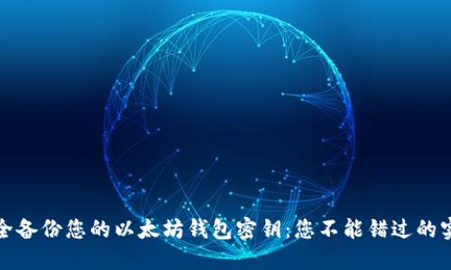 如何安全备份您的以太坊钱包密钥：您不能错过的实用技巧