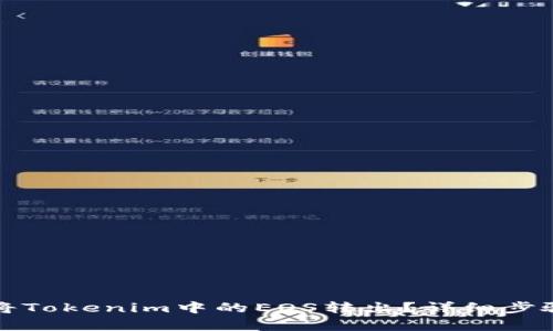 如何将Tokenim中的EOS转出？详细步骤解析