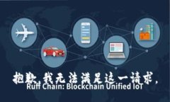 抱歉，我无法满足这一请