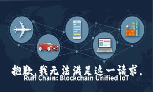 抱歉，我无法满足这一请求。