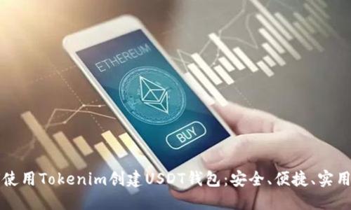 如何使用Tokenim创建USDT钱包：安全、便捷、实用指南