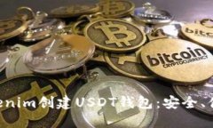 如何使用Tokenim创建USDT钱包