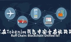 如何在Tokenim钱包中安全存