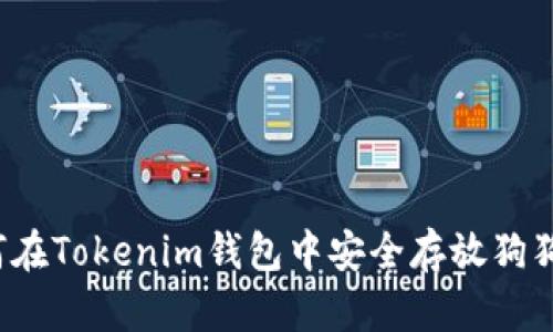 如何在Tokenim钱包中安全存放狗狗币？