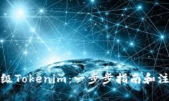 如何升级Tokenim：一步步指