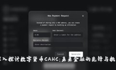 深入探讨数字货币CAHC：未
