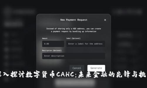 深入探讨数字货币CAHC：未来金融的先锋与挑战