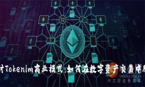 深入探讨Tokenim商业模式：如何在数字资产交易中脱颖而出