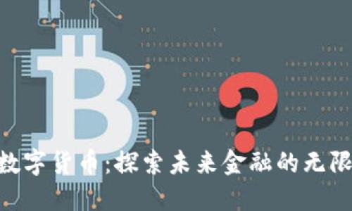 GEC数字货币：探索未来金融的无限可能