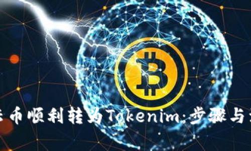 如何将云币顺利转为Tokenim：步骤与注意事项