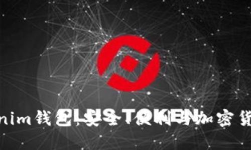探秘Tokenim钱包：安全、便利与加密货币的融合