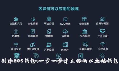 如何创建EOS钱包：一步一步建立你的以太坊钱包同理