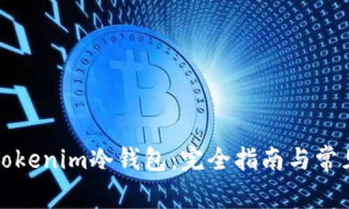 如何制作Tokenim冷钱包：完全指南与常见问题解答