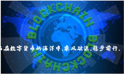 jiaoti如何从火币（Huobi）转到Tokenim：方便快捷的步骤与注意事项/jiaoti
火币, Tokenim, 数字货币转账, 加密货币交易/guanjianci

引言
在当今这个数字货币蓬勃发展的时代，各类交易所如雨后春笋般涌现。火币（Huobi）和Tokenim则是其中两家备受欢迎的平台。无论是为了抓住市场机会，还是进行资产配置，用户常常需要将数字货币从一个交易所转移到另一个。然而，由于不同平台操作流程的差异，很多用户在这一过程中可能会感到困惑。本文将详细介绍如何将资金从火币（Huobi）转移到Tokenim，并给出一些实用的建议和注意事项，以帮助用户顺畅完成这一过程。

第一步：准备工作
在进行任何转账操作之前，用户需要确保自身已经在火币和Tokenim上都完成了账号的注册和身份认证。这就像“磨刀不误砍柴功”，做好准备工作才能事半功倍。

第二步：登录火币账户
首先，用户需要登录到自己的火币账户。这一操作非常简单，只要输入注册时的邮箱或手机号，再加上密码即可。确保你使用的是密保手机或邮箱，以避免账号被盗的风险。

第三步：找到提币选项
在火币的主界面中，寻找“钱包”或“资产”选项，点击进入后会看到“提币”或“取款”的按钮。这个步骤类似于你在超市找寻需要的货物，目的明确后，操作自然顺利。

第四步：填写提币信息
在提币页面，你需要输入相应的数字货币种类（例如比特币、以太坊等），然后填写要提取的数量。接下来，最重要的是填写Tokenim提供的接收地址。在填写时，务必仔细核对，这个过程就好比“打井不忘掘井人”，输错地址将可能导致资产丢失。

第五步：确认转账
确认无误后，用户需进行身份验证，这通常涉及到手机验证码或邮箱验证。这一步骤非常关键，确保你的操作安全可靠。一旦确认提交，你的申请将被处理。

第六步：查看转账状态
转账完成后，用户可以在火币账号的“资产”页面中查看提币记录。通常情况下，转账会在几分钟内完成，但在网络堵塞的情况下，也可能需要更久的时间。因此，保持耐心，不要着急。

第七步：登录Tokenim确认到账
最后，用户需要登录Tokenim平台，查看账户余额，确认相应的数字货币是否到账。这一瞬间就像等待丰收的农夫，看着禾苗逐渐成熟，心中不免激动。

注意事项
在转账过程中，用户需要注意以下几点：
ul
  li务必确保转账地址的准确性。/li
  li注意网络繁忙带来的转账延迟。/li
  li了解不同数字货币的转账费用，并提前预算。/li
  li保持警惕，避免钓鱼网站与诈骗。/li
/ul

结论
从火币转到Tokenim的过程虽然涉及多个步骤，但只要遵循上述指南，每一步都能轻松应对。记住“细节决定成败”，在操作每一步时都要保持小心谨慎。希望这篇指南能够帮助你顺利进行转账，从而在数字货币的海洋中，乘风破浪，稳步前行。

在这个数字资产时代，掌握各种交易所的转账流程是每个投资者必备的技能。无论是火币还是Tokenim，都有其独特的魅力和优势，掌握这些技能，必将使你在数字货币的战场上游刃有余。