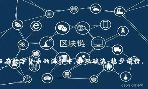 jiaoti如何从火币（Huobi）转到Tokenim：方便快捷的步骤与注意事项/jiaoti
火币, Tokenim, 数字货币转账, 加密货币交易/guanjianci

引言
在当今这个数字货币蓬勃发展的时代，各类交易所如雨后春笋般涌现。火币（Huobi）和Tokenim则是其中两家备受欢迎的平台。无论是为了抓住市场机会，还是进行资产配置，用户常常需要将数字货币从一个交易所转移到另一个。然而，由于不同平台操作流程的差异，很多用户在这一过程中可能会感到困惑。本文将详细介绍如何将资金从火币（Huobi）转移到Tokenim，并给出一些实用的建议和注意事项，以帮助用户顺畅完成这一过程。

第一步：准备工作
在进行任何转账操作之前，用户需要确保自身已经在火币和Tokenim上都完成了账号的注册和身份认证。这就像“磨刀不误砍柴功”，做好准备工作才能事半功倍。

第二步：登录火币账户
首先，用户需要登录到自己的火币账户。这一操作非常简单，只要输入注册时的邮箱或手机号，再加上密码即可。确保你使用的是密保手机或邮箱，以避免账号被盗的风险。

第三步：找到提币选项
在火币的主界面中，寻找“钱包”或“资产”选项，点击进入后会看到“提币”或“取款”的按钮。这个步骤类似于你在超市找寻需要的货物，目的明确后，操作自然顺利。

第四步：填写提币信息
在提币页面，你需要输入相应的数字货币种类（例如比特币、以太坊等），然后填写要提取的数量。接下来，最重要的是填写Tokenim提供的接收地址。在填写时，务必仔细核对，这个过程就好比“打井不忘掘井人”，输错地址将可能导致资产丢失。

第五步：确认转账
确认无误后，用户需进行身份验证，这通常涉及到手机验证码或邮箱验证。这一步骤非常关键，确保你的操作安全可靠。一旦确认提交，你的申请将被处理。

第六步：查看转账状态
转账完成后，用户可以在火币账号的“资产”页面中查看提币记录。通常情况下，转账会在几分钟内完成，但在网络堵塞的情况下，也可能需要更久的时间。因此，保持耐心，不要着急。

第七步：登录Tokenim确认到账
最后，用户需要登录Tokenim平台，查看账户余额，确认相应的数字货币是否到账。这一瞬间就像等待丰收的农夫，看着禾苗逐渐成熟，心中不免激动。

注意事项
在转账过程中，用户需要注意以下几点：
ul
  li务必确保转账地址的准确性。/li
  li注意网络繁忙带来的转账延迟。/li
  li了解不同数字货币的转账费用，并提前预算。/li
  li保持警惕，避免钓鱼网站与诈骗。/li
/ul

结论
从火币转到Tokenim的过程虽然涉及多个步骤，但只要遵循上述指南，每一步都能轻松应对。记住“细节决定成败”，在操作每一步时都要保持小心谨慎。希望这篇指南能够帮助你顺利进行转账，从而在数字货币的海洋中，乘风破浪，稳步前行。

在这个数字资产时代，掌握各种交易所的转账流程是每个投资者必备的技能。无论是火币还是Tokenim，都有其独特的魅力和优势，掌握这些技能，必将使你在数字货币的战场上游刃有余。