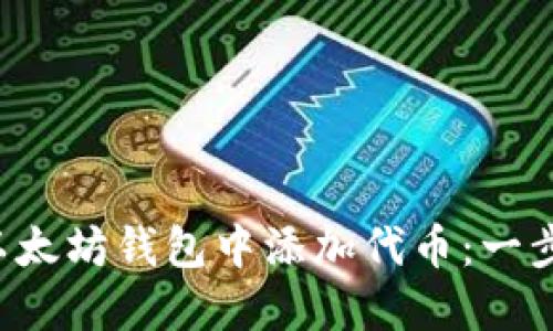 如何在以太坊钱包中添加代币：一步步指南！