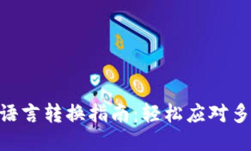 Tokenim语言转换指南：轻松应对多语言需求